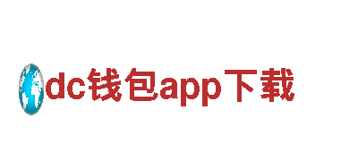 dc钱包app下载-创新性高科技企业